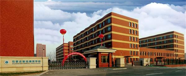 石家莊財(cái)經(jīng)商貿(mào)學(xué)校有“3+2”大專嗎？