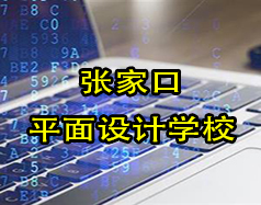 張家口平面設計學校