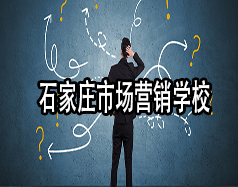 石家莊市場營銷學校