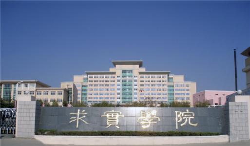 論辦學優(yōu)勢，青島求實職業(yè)技術(shù)學院真的強！