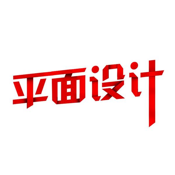 石家莊海川電腦培訓(xùn)學(xué)校廣告平面藝術(shù)設(shè)計(jì)班都開設(shè)哪些課程？
