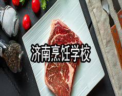 濟(jì)南烹飪學(xué)校有哪些？哪家學(xué)校比較好？