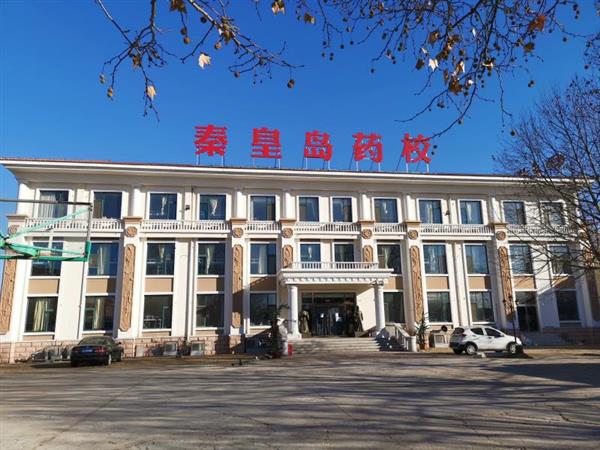 秦皇島藥科中等職業(yè)學(xué)校怎么樣？