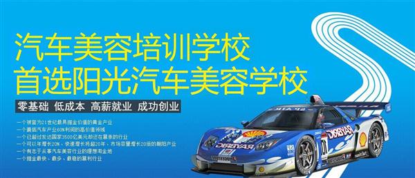 隨著目前機動車輛尤其是私家車的逐漸遞增，一個被稱為“黃金產(chǎn)業(yè)”的汽車美容養(yǎng)護(hù)行業(yè)，讓越來越多的人開始關(guān)注。當(dāng)前，車市的紅火，必將帶動汽車美容服務(wù)業(yè)的迅猛發(fā)展，汽車美容業(yè)成為目前頗具投資價值的行業(yè)。 沖著這樣的市場前景，各方的投資者，從一次性投入幾百萬的大老板，到花十幾萬“搞搞”的小業(yè)主，紛紛投身到這個看上去很“美”的行業(yè)，大有一哄而上蓬勃發(fā)展的勢頭。但是，經(jīng)深入了解之后很多投資人因不懂技術(shù)盲目投資導(dǎo)致最終以失敗告終的也不在少數(shù)。   目前汽車美容業(yè)存在的問題有以下幾個方面。    1、技術(shù)人員緊缺 :由于汽車美容業(yè)是近年剛剛興起，職業(yè)培訓(xùn)尚未跟上，導(dǎo)致工作人員無法很好的服務(wù)于客服    2、技術(shù)單一產(chǎn)品缺乏特色 ：根據(jù)一分市場調(diào)查顯示，眾多汽車護(hù)理、美容店開業(yè)后只有洗車，沒有美容和養(yǎng)護(hù)生意，有流水、無利潤，高檔服務(wù)賣不出去。    所以專業(yè),多方面的技術(shù)培訓(xùn)勢在必行。想要學(xué)好技術(shù)就需要選擇好的學(xué)校。    山東泰安陽光汽車美容學(xué)校在中國是數(shù)一數(shù)二的教育培訓(xùn)類機構(gòu)，以優(yōu)質(zhì)的教育資源對學(xué)生和社會各界人士提供專業(yè)的培訓(xùn)汽車美容。我們致力于為學(xué)生和社會各界人士提供最優(yōu)質(zhì)的教育平臺，保證培訓(xùn)的水平提升。秉著誠信辦學(xué)、服務(wù)社會、以人為本，培養(yǎng)技能的宗旨以為社會培養(yǎng)輸送大量實用型技術(shù)人才?，F(xiàn)我校開設(shè)：        高級班 ：汽車美容+汽車貼膜+汽車電器+汽車養(yǎng)護(hù)+汽車改色 　　中級班 ：汽車美容+汽車貼膜+汽車養(yǎng)護(hù) 　　初級班 ：汽車美容+汽車養(yǎng)護(hù)     每個人可以根據(jù)自己的具體情況選擇合適的班級。為了更好的報效社會，服務(wù)學(xué)員，現(xiàn)承諾到我校學(xué)習(xí)：免工具費、免耗材費！免費提供住宿！免費提供被褥!包教包會，學(xué)不會免費留校繼續(xù)學(xué)習(xí)不收任何費用！直到學(xué)會為止！新技術(shù)免費培訓(xùn)。