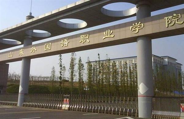 山東外國(guó)語(yǔ)職業(yè)學(xué)院計(jì)算機(jī)信息管理專(zhuān)業(yè)怎么樣？