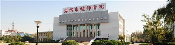 淄博市技師學(xué)院怎么樣？