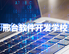 邢臺(tái)軟件開發(fā)學(xué)校