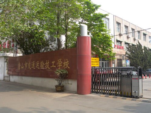 唐山市交通運輸技工學校有哪些優(yōu)勢？