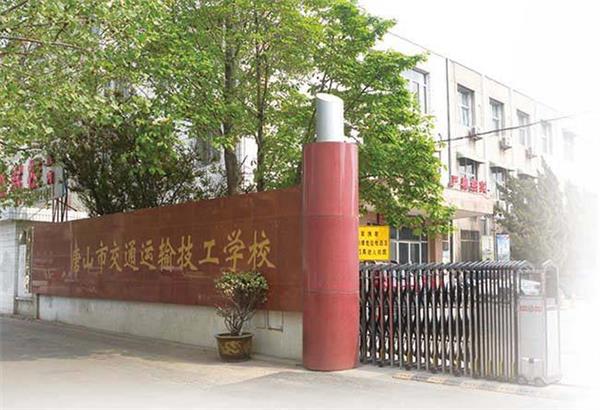 唐山市交通運輸技工學(xué)校招生條件是什么？