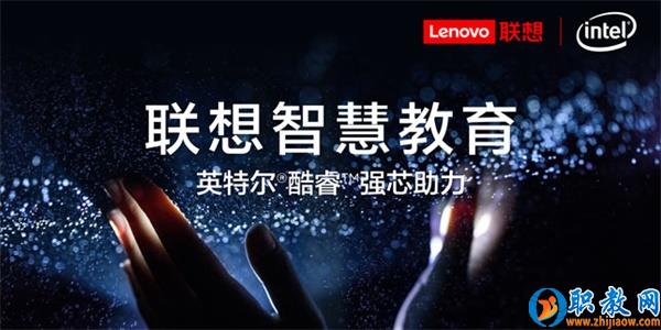 智能技術(shù)強(qiáng)勢賦能，聯(lián)想為智慧教育插上騰飛的翅膀