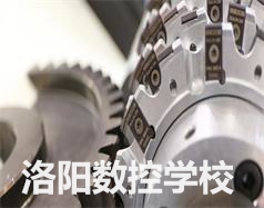 洛陽數(shù)控學校