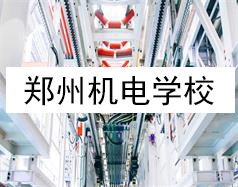 鄭州機電學校