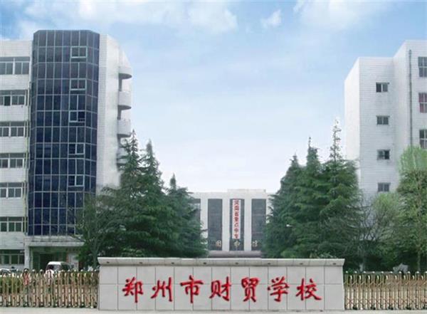 鄭州市財(cái)貿(mào)學(xué)校靠不靠譜？會(huì)計(jì)電算化專業(yè)好不好？