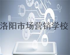 洛陽(yáng)市場(chǎng)營(yíng)銷(xiāo)學(xué)校