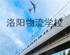 洛陽物流學(xué)校