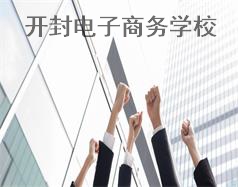 開(kāi)封電子商務(wù)學(xué)校