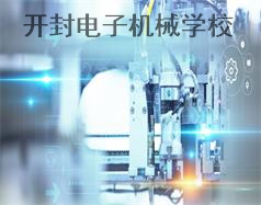 開封電子機械學校