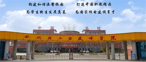 四川核工業(yè)技師學院好不好？有什么校園文化？