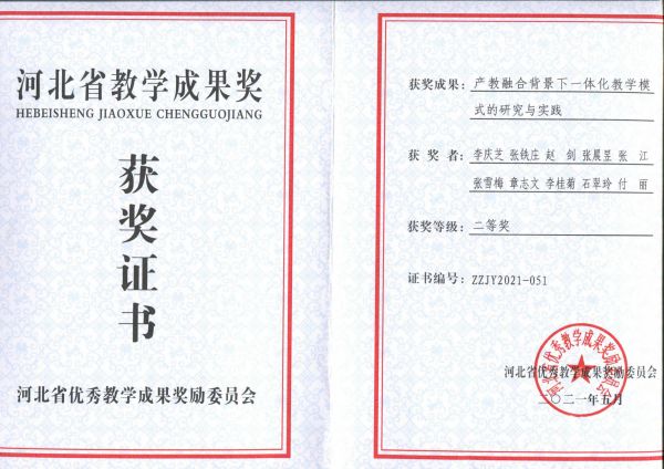 河北省教學(xué)成果二等獎 河北省教學(xué)成果二等獎