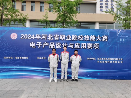 河北省2024 年度職業(yè)院校 “電子產(chǎn)品設(shè)計(jì)與應(yīng)用”賽項(xiàng)（中職組） 技能大賽，張宸瑋、李琿、馮占奎榮獲團(tuán)體一等獎(jiǎng)，并將代表河北省出征國(guó)賽