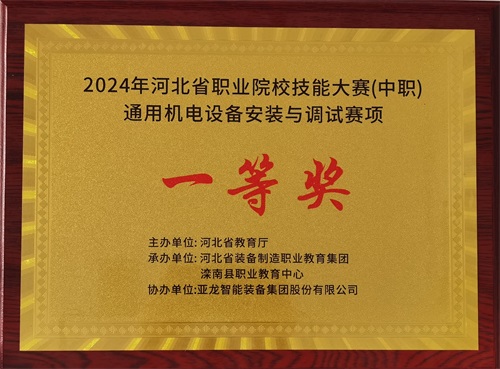 2024年河北省職業(yè)院校（中職）通用機電設(shè)備安裝與調(diào)試賽項技能大賽，楊偉健、陶碩榮獲團體一等獎，將代表河北省出征國賽1。
