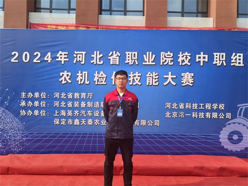 2024年河北省職業(yè)院校（中職組）農(nóng)機(jī)檢修技能大賽，張成龍榮獲一等獎。