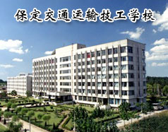 保定交通運(yùn)輸技工學(xué)校有哪些學(xué)歷的專業(yè)課程？學(xué)校怎么樣？
