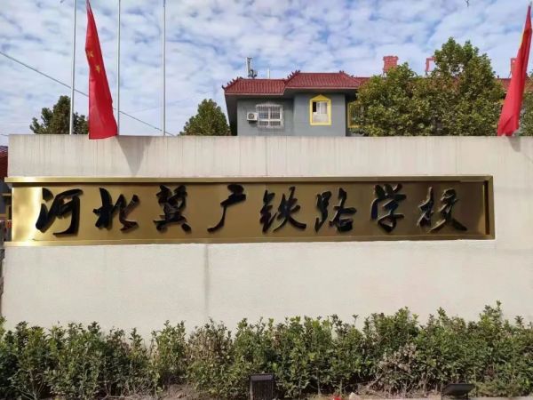 河北冀廣鐵路技工學(xué)校就業(yè)班有哪些專業(yè)？   