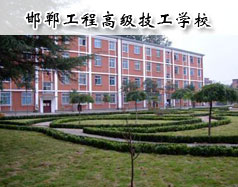 邯鄲工程高級(jí)技工學(xué)校怎么樣？學(xué)校報(bào)名條件高嗎？