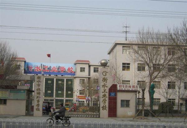 衡水工業(yè)學(xué)校辦學(xué)條件怎么樣 衡水工業(yè)學(xué)校辦學(xué)條件怎么樣