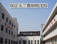 保定玉蘭香廚師學(xué)校怎么樣？學(xué)校教授糕點制作水平高嗎？