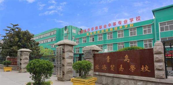 青島市經(jīng)濟貿(mào)易學校是不是一個好學校？
