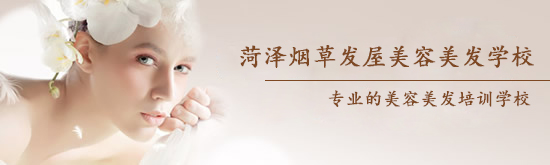 菏澤煙草發(fā)屋美容美發(fā)學(xué)校怎么樣？