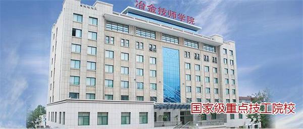 山東冶金技師學(xué)院好不好？實(shí)行校企合作嗎？