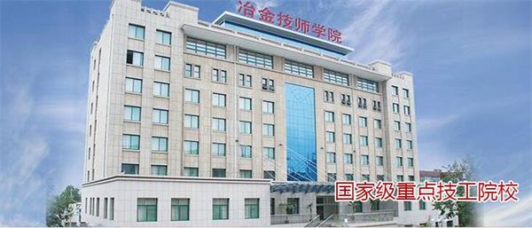 山東冶金技師學(xué)院都有哪些專(zhuān)業(yè)？