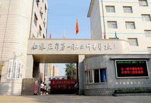 石家莊市第一職業(yè)中專有哪些專業(yè)？