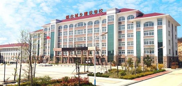 煙臺城鄉(xiāng)建設學校好不好？