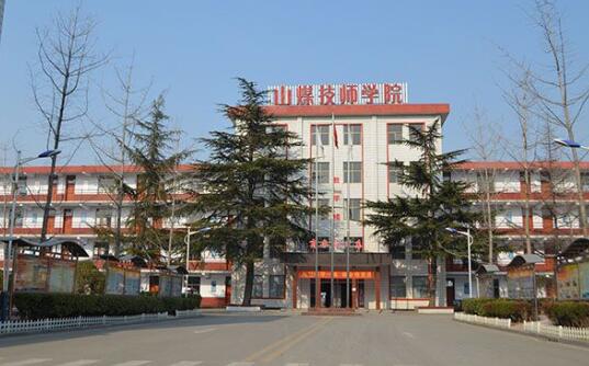 山東煤炭技師學院