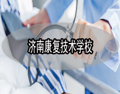 濟(jì)南康復(fù)技術(shù)學(xué)校有哪些？哪所學(xué)校比較好？