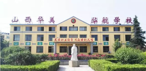 山西省運(yùn)城華美中等技術(shù)學(xué)校好不好？