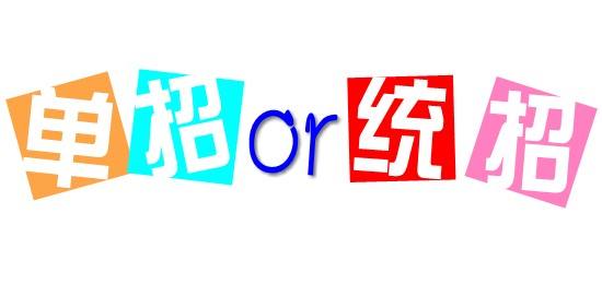 濟南會計學校為你解讀單招政策啦！