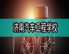 濟(jì)南汽車(chē)工程學(xué)校