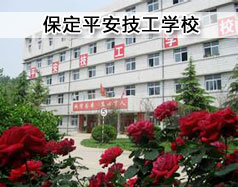 保定平安技工學(xué)校現(xiàn)在在招生嗎？學(xué)校怎么樣？