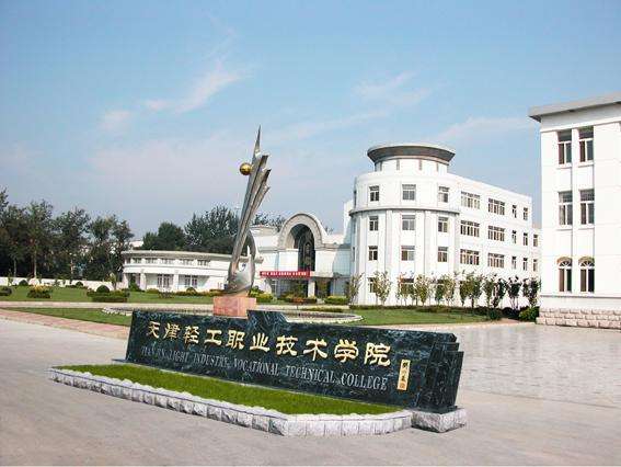 天津市輕工職業(yè)技術(shù)學(xué)校學(xué)費(fèi)貴嗎？都有哪些招生條件？