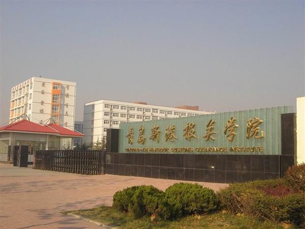 青島新港報關(guān)學(xué)院特色專業(yè)有哪些？