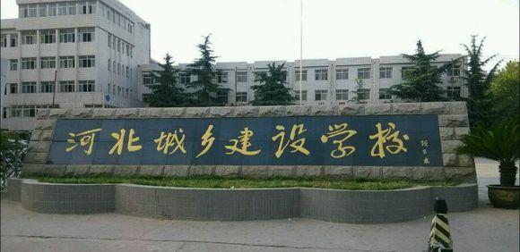 石家莊市城鄉(xiāng)建設學校怎么樣？畢業(yè)生待遇如何？