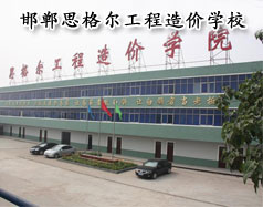 邯鄲思格爾工程造價(jià)學(xué)校怎么樣？學(xué)校好嗎？