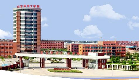 山東華宇職業(yè)技術(shù)學(xué)院開(kāi)設(shè)了哪些專業(yè)？辦學(xué)條件怎么樣？