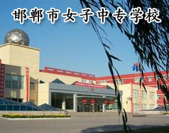 邯鄲市女子中專學(xué)校怎么樣？學(xué)校正規(guī)嗎？