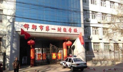 邯鄲市第一財經(jīng)學(xué)校教學(xué)管理水平怎么樣？